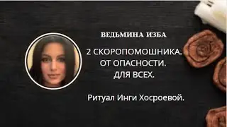 2 СКОРОПОМОЩНИКА ОТ ОПАСНОСТИ. ДЛЯ ВСЕХ. ▶️ ВЕДЬМИНА ИЗБА ▶️ ИНГА ХОСРОЕВА.