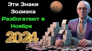 Эдгар Кейси назвал Знаки Зодиака, которые  Разбогатеют в Ноябре 2024 года