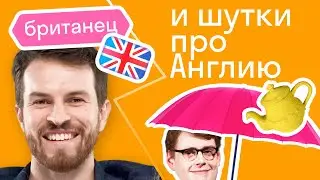 Как американцы шутят про британцев: 4 повода для шуток