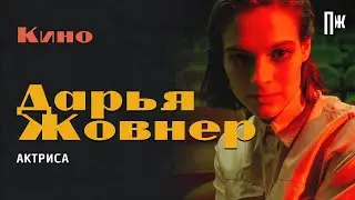 Актриса из «Тесноты» Дарья Жовнер — о стереотипах в кино, странных комплиментах и своей профессии