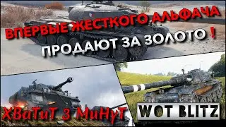 🔴WoT Blitz | ВПЕРВЫЕ ПРОДАЮТ ЖЕСТКОГО АЛЬФАЧА ЗА ЗОЛОТО❗️ САМЫЕ СИЛЬНЫЕ ПРЕМИУМ ТАНКИ🔥