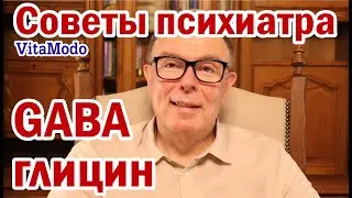 GABA, глицин