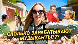 СКОЛЬКО ЗАРАБАТЫВАЮТ МУЗЫКАНТЫ???