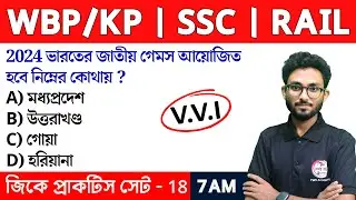 GK & GS Practice Class - 18 | Food SI GK | WBP/KP New Vacancy 2024 Class | Alamin Sir GK Express🔥