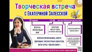ВСТРЕЧА С ЕКАТЕРИНОЙ ЗАЛЕССКОЙ, БЕЛОРУССКИМ ДЕТСКИМ ПИСАТЕЛЕМ