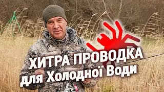 ХИТРА ПРОВОДКА для Ловлі по Холодній Воді!