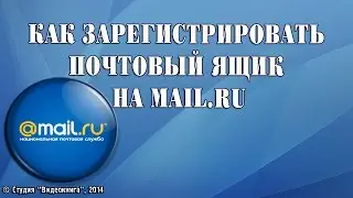 Как зарегистрировать почтовый ящик на mail.ru