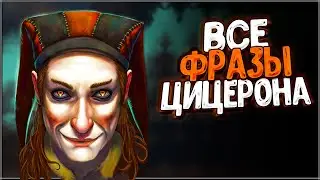 Skyrim ٠ ЦИЦЕРОН - Все Фразы в Skyrim