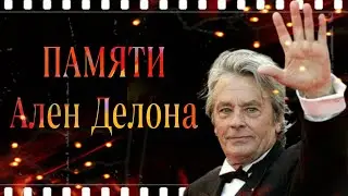 ПАМЯТИ♥️ Ален Делона ♥️ загадочный и неповторимый ♥️