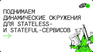 Вебинар «Поднимаем динамические окружения для stateless- и stateful-сервисов»