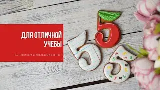 ДЛЯ ОТЛИЧНОЙ УЧЕБЫ | пряники на 1 сентября и последний звонок