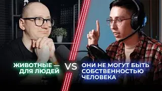 Владение питомцами — это работорговля? / Зоопсихолог VS Веган-аболиционист