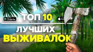 Топ 10 Игр Про Выживание На Андроид / Выживалки На Андроид / Игры про Выживание / Выживалки