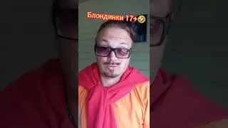 Блондинки 17 + ещё ждут одну 🤣