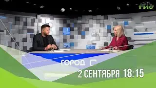 Смотрите "Город С" 2 сентября в 18:15