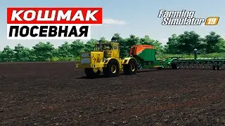 КАРТА КОШМАК ДЛЯ ФС 19 | ПОСЕВНАЯ  | Farming Simulator 19