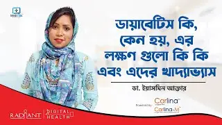 ডায়াবেটিস কেন হয়, লক্ষণ ও হলে কি করবেন?