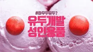 유두를 최고의 성감대로 만들어보자! - 유두 개발 진동기 [바나나몰 성인용품 가이드]