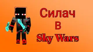 ВЫПИЛ ЗЕЛЬЕ СИЛЫ И СТАЛ СИЛАЧОМ В SKY WARS