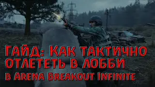 Нас переиграл ТОПОРИСТ! Как это возможно?! Arena Breakout Infinite