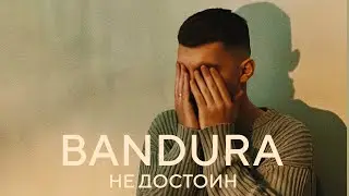 BANDURA - Не достоин (Official audio, 2024)