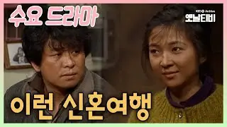 [수요드라마] 이런 신혼여행 | 19860219 KBS방송