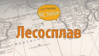 Лесосплав