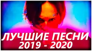 ТОП 100 САМЫХ ЛУЧШИХ ПЕСЕН 2019 - 2020 ГОДА ✔️ ПОПРОБУЙ НЕ ПОДПЕВАТЬ ЧЕЛЛЕНДЖ 🔥 ИХ ИЩУТ ВСЕ!