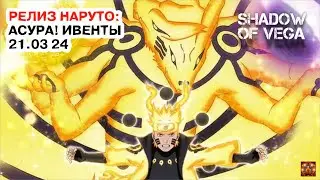 РЕЛИЗ НАРУТО: АСУРА! ОБЗОР ИВЕНТОВ 21.03.2024 Тени Пика | Конфликт хидзюцу