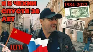 Я ВЕРНУЛСЯ В ЧЕХИЮ СПУСТЯ 38 ЛЕТ !ЧТО ПОМЕНЯЛОСЬ?