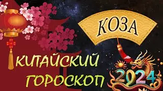 Коза(Овца) в 2024 году /Восточный гороскоп для Козы на 2024год.