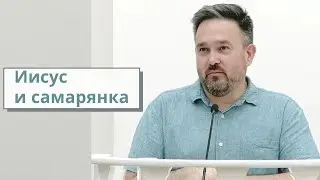 Михаил Швецов. Иисус и самарянка.