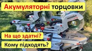 Що можуть акумуляторні торцовки Metabo? Моделі KGS 18 LTX BL 216, 254, 305. Тест та огляд я треба!