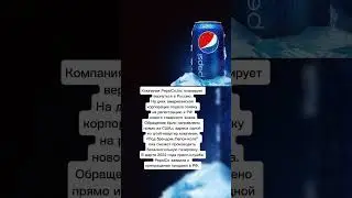 компания PepsiCo, планирует вернуться в Россию