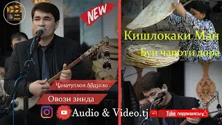 Чанатулло Абдуллоев "Кишлокаки Ман Буи Чапоти дора" 2021/Бо овози зинда