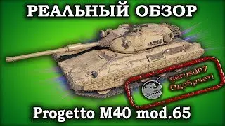 Гайд на Progetto M40 mod.65 * Обзор на Progetto M40 mod.65