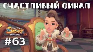 My Time at Sandrock | Счастливый финал. Гости из Портии | Прохождение #63