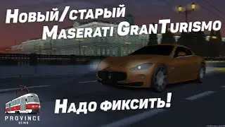 НОВЫЙ МАЗЕРАТИ ГРАНТУРИЗМО, ОБЗОР! (MTA PROVINCE)