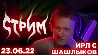 🔥ИРЛ | ЗАКУПАЕМСЯ И ШАШЛЫКИ С ДК, МАЗЕЛЛОВЫМ И ДРЕЙКОМ | 23.06.22 || СОБРАННЫЙ ПЕНАЛ🔥