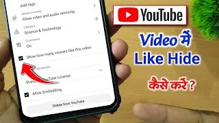 youtube video like hide kaise kare | Youtube se like hide kaise kare | Youtube shorts like hide