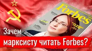 Зачем марксисту читать Forbes и Коммерсантъ?