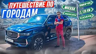 Путешествие на GEELY MONJARO по городам России (3.126. Км)