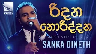 Ridana Noriddana | රිදන නොරිද්දන  | Sanka Dineth | Acoustic Cover | Charana Beats