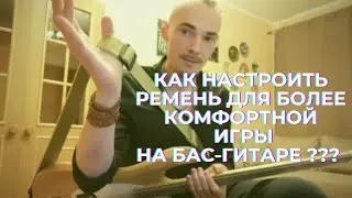 Как настроить ремень бас гитары начинающему бас гитаристу? Регулировка длины гитарного ремня.