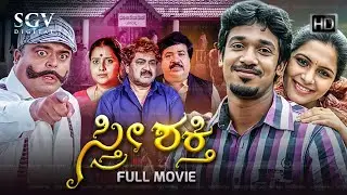 Stree Shakthi ಸ್ತ್ರೀ ಶಕ್ತಿ | Kannada Full Movie | Rajeev, Sonu Gowda, Sharath Lohithashwa