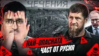 50 факта ЧЕЧЕНИЯ, след които ще имате АХМАД сила