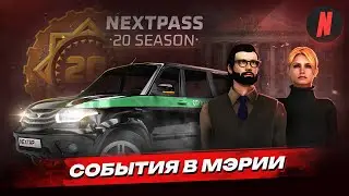 СОБЫТИЯ В МЭРИИ