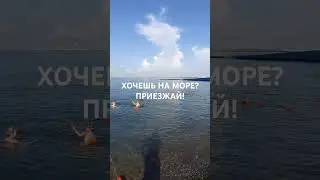 Море зовет.