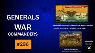 Ответ для DFS по АОП в Generals War Commanders 01.09.2020 #296