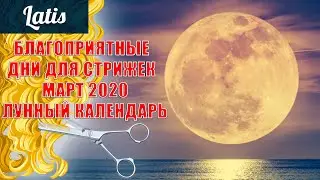 БЛАГОПРИЯТНЫЕ ДНИ ДЛЯ СТРИЖЕК - МАРТ 2020 -ЛУННЫЙ КАЛЕНДАРЬ